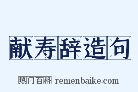 献寿辞造句是什么意思的图片